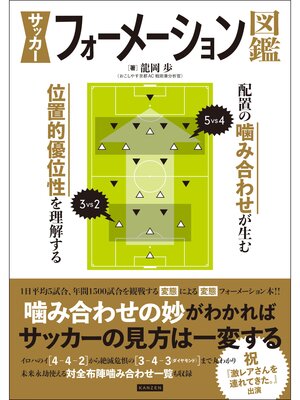 cover image of サッカーフォーメーション図鑑